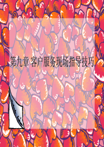 第九章 客户服务现场指导技巧