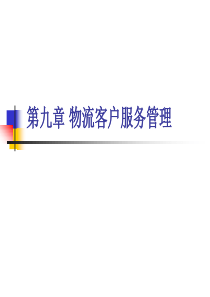 第九章 物流客户服务管理