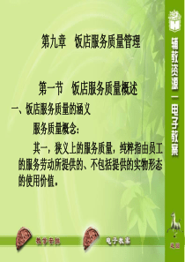 第九章 饭店服务质量管理