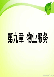第九章物业服务