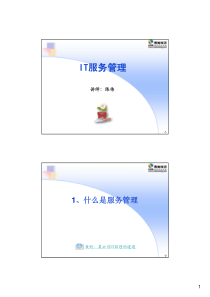 第二天讲义B：IT服务管理