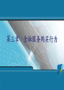 第三章金融服务购买行为