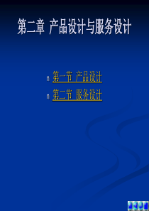 第二章 产品设计与服务设计(交大)