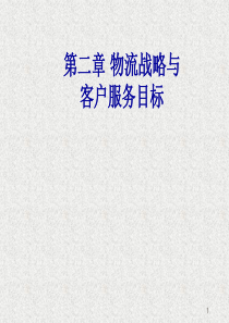 第二章物流战略与客户服务目标1
