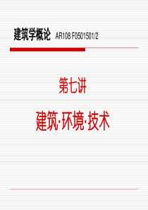 05-7-aet建筑·环境·技术
