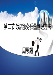 第二节饭店服务质量管理方法