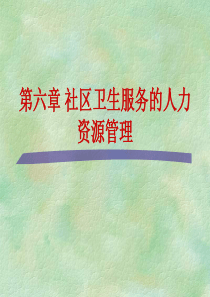 第六章_社区卫生服务的人力资源管理