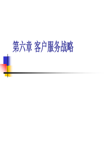 第六章客户服务战略