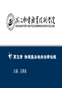 第六章快递服务相关法律法规