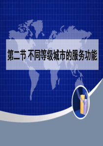 第二章第二节不同等级城市的服务功能