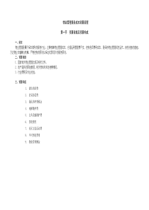 第六章物业管理服务费用测算