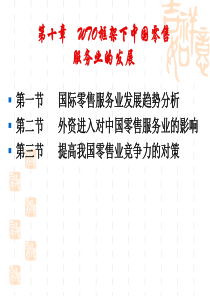 第十一章WTO框架下中国零售服务业的发展