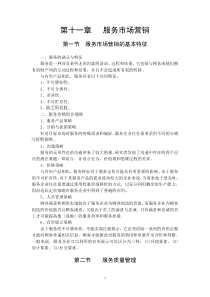 第十一章服务市场营销