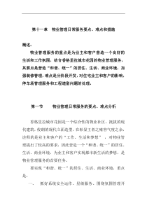 第十一章物业管理日常服务要点、难点和措施