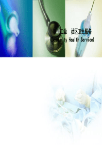 第十二章社区卫生服务