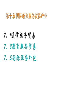 第十章_国际新兴服务贸易产业(1)