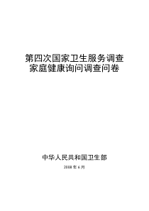第四次国家卫生服务调查家庭健康调查表