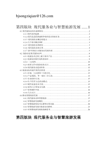 第四版块现代服务业与智慧旅游