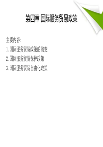 第四章国际服务贸易政策