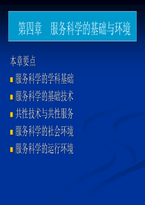 第四章服务科学的基础与环境