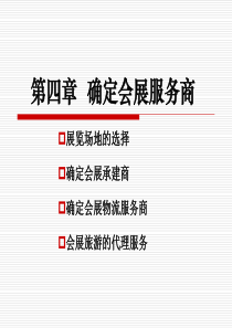 第四章确定会展服务商