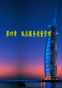 第四章饭店服务质量管理