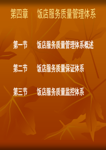 第四章饭店服务质量管理体系