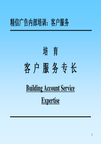 精信《客户服务---培育客户服务专长》
