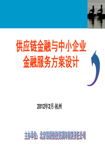 精品供应链金融与中小企业金融服务方案设计15