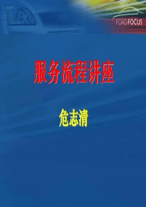 精细专业化服务流程培训
