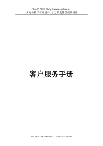 终端客户服务手册(终端建设指导教材)