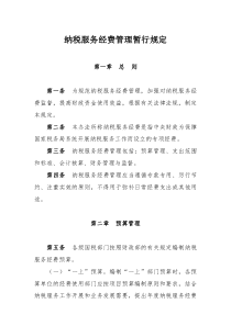 纳税服务经费管理暂行规定