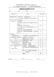 维修服务技能操作评分表