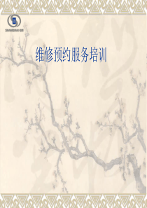 维修预约服务培训