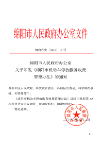 绵阳市人民政府办公室关于印发《绵阳市机动车停放服务收费管理办