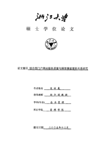 综合型门户网站服务质量与顾客满意度的关系研究