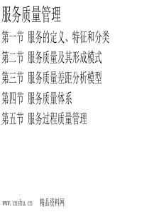 综合知识-品质知识→服务质量管理-质量管理