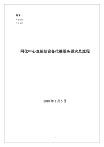 网优中心直放站设备代维服务要求及流程(重点)