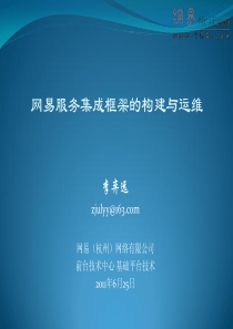 网易_李弈远_网易服务集成框架的构建与运维