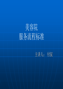 美容院接待服务流程（PPT49页)