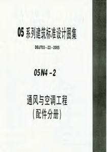 05N4-2通风与空调工程(配件分册)