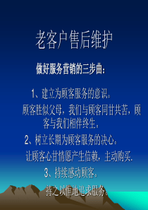老客户售后维护及
