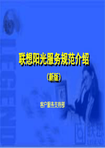 联想服务体系之服务规范(1)