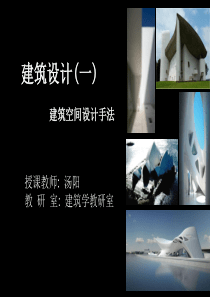 05建筑设计(一)---内、外、群体组合空间设计方法