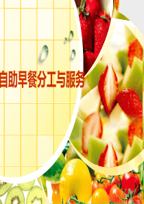 自助早餐服务流程