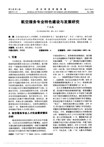 航空服务专业特色建设与发展研究