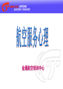 航空服务心理
