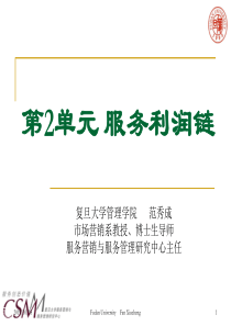 范秀成-第2单元服务利润链