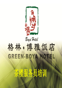 茶楼服务员培训