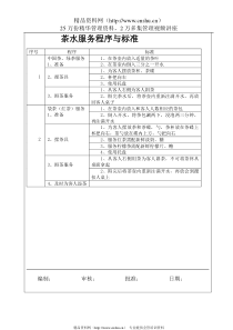 茶水服务程序与标准